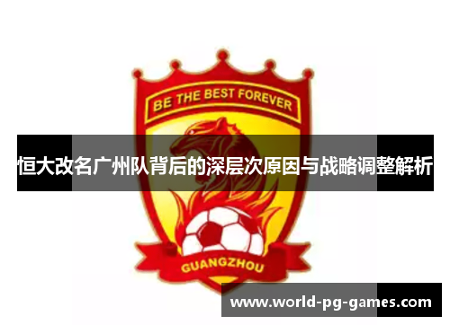 恒大改名广州队背后的深层次原因与战略调整解析 恒大改名广州队背后的深层次原因与战略调整解析