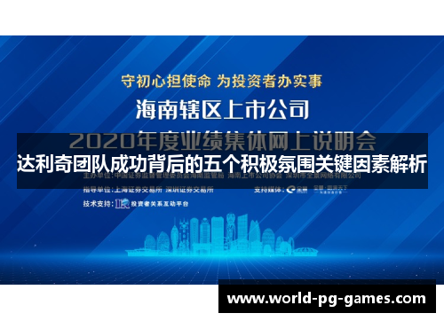 达利奇团队成功背后的五个积极氛围关键因素解析