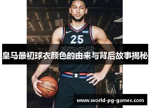 皇马最初球衣颜色的由来与背后故事揭秘