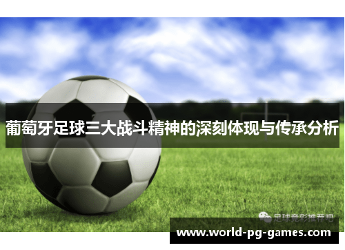 葡萄牙足球三大战斗精神的深刻体现与传承分析
