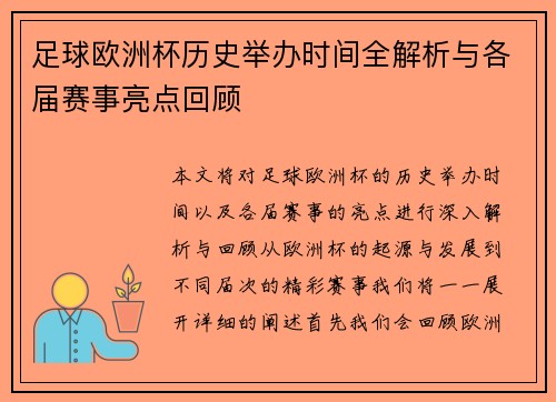 足球欧洲杯历史举办时间全解析与各届赛事亮点回顾 足球欧洲杯历史举办时间全解析与各届赛事亮点回顾