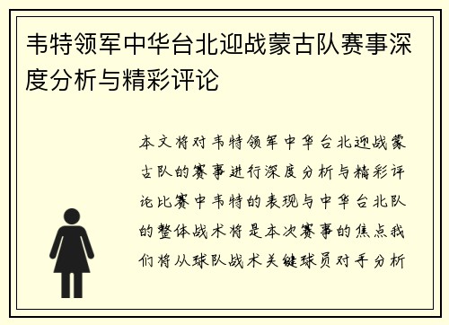 韦特领军中华台北迎战蒙古队赛事深度分析与精彩评论 韦特领军中华台北迎战蒙古队赛事深度分析与精彩评论