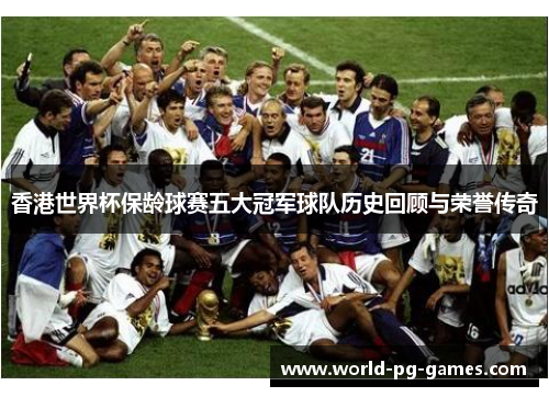 香港世界杯保龄球赛五大冠军球队历史回顾与荣誉传奇 香港世界杯保龄球赛五大冠军球队历史回顾与荣誉传奇
