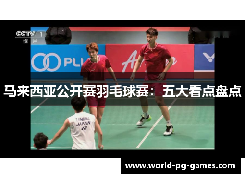 马来西亚公开赛羽毛球赛:五大看点盘点 马来西亚公开赛羽毛球赛:五大看点盘点