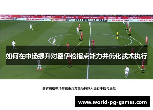 如何在中场提升对霍伊伦指点能力并优化战术执行 如何在中场提升对霍伊伦指点能力并优化战术执行