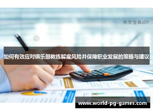 如何有效应对俱乐部教练解雇风险并保障职业发展的策略与建议 如何有效应对俱乐部教练解雇风险并保障职业发展的策略与建议