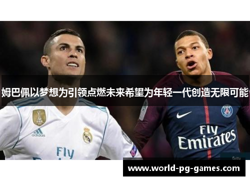 姆巴佩以梦想为引领点燃未来希望为年轻一代创造无限可能 姆巴佩以梦想为引领点燃未来希望为年轻一代创造无限可能