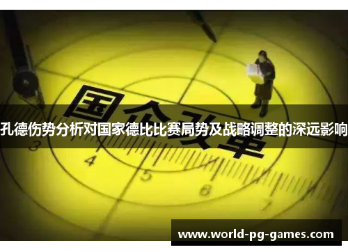 孔德伤势分析对国家德比比赛局势及战略调整的深远影响 孔德伤势分析对国家德比比赛局势及战略调整的深远影响