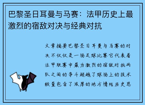 巴黎圣日耳曼与马赛:法甲历史上最激烈的宿敌对决与经典对抗 巴黎圣日耳曼与马赛:法甲历史上最激烈的宿敌对决与经典对抗
