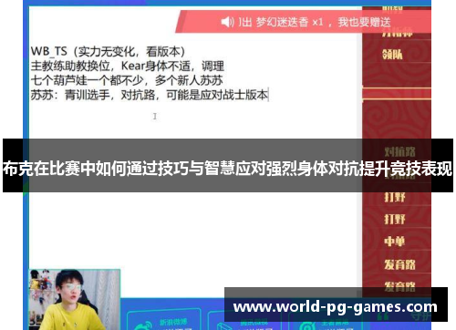 布克在比赛中如何通过技巧与智慧应对强烈身体对抗提升竞技表现 布克在比赛中如何通过技巧与智慧应对强烈身体对抗提升竞技表现