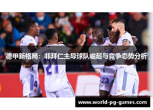 德甲新格局:非拜仁主导球队崛起与竞争态势分析 德甲新格局:非拜仁主导球队崛起与竞争态势分析