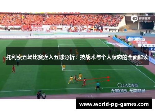 托利索五场比赛连入五球分析:技战术与个人状态的全面解读 托利索五场比赛连入五球分析:技战术与个人状态的全面解读