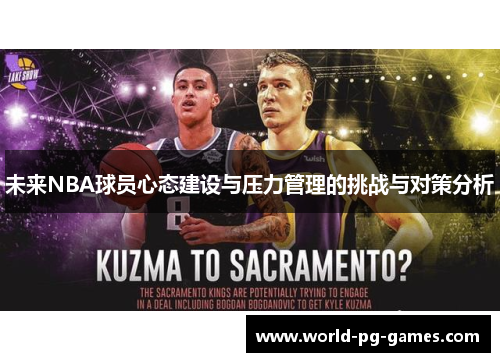 未来NBA球员心态建设与压力管理的挑战与对策分析