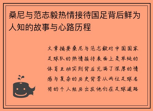 桑尼与范志毅热情接待国足背后鲜为人知的故事与心路历程