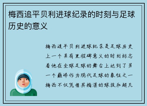 梅西追平贝利进球纪录的时刻与足球历史的意义 梅西追平贝利进球纪录的时刻与足球历史的意义