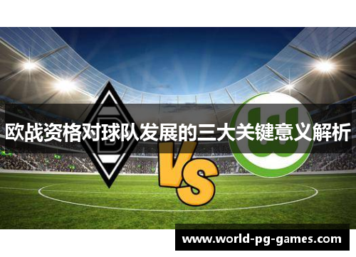 欧战资格对球队发展的三大关键意义解析 欧战资格对球队发展的三大关键意义解析