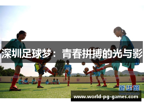 深圳足球梦:青春拼搏的光与影 深圳足球梦:青春拼搏的光与影
