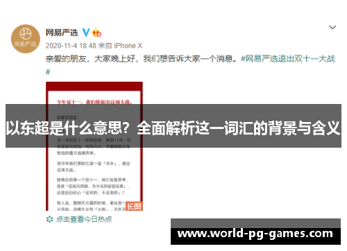以东超是什么意思?全面解析这一词汇的背景与含义 以东超是什么意思?全面解析这一词汇的背景与含义