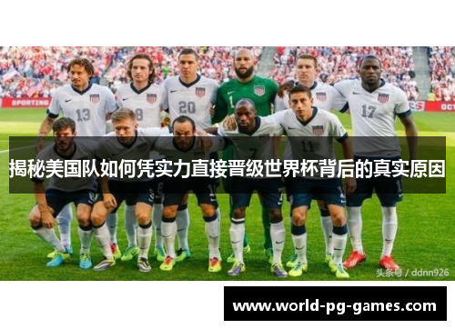 揭秘美国队如何凭实力直接晋级世界杯背后的真实原因
