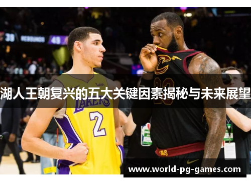 湖人王朝复兴的五大关键因素揭秘与未来展望 湖人王朝复兴的五大关键因素揭秘与未来展望