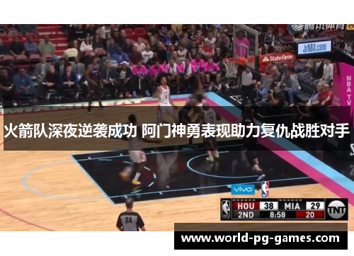 火箭队深夜逆袭成功 阿门神勇表现助力复仇战胜对手 火箭队深夜逆袭成功 阿门神勇表现助力复仇战胜对手