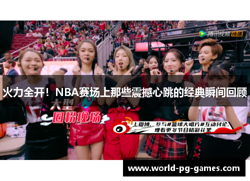 火力全开！NBA赛场上那些震撼心跳的经典瞬间回顾