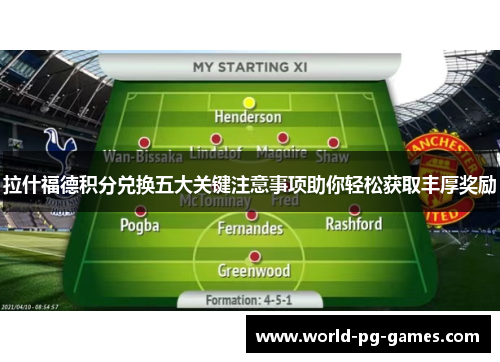 拉什福德积分兑换五大关键注意事项助你轻松获取丰厚奖励 拉什福德积分兑换五大关键注意事项助你轻松获取丰厚奖励