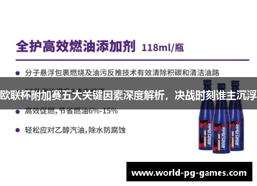 欧联杯附加赛五大关键因素深度解析,决战时刻谁主沉浮 欧联杯附加赛五大关键因素深度解析,决战时刻谁主沉浮