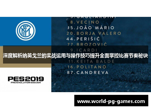 深度解析纳英戈兰的实战运用与操作技巧提升全面掌控比赛节奏秘诀