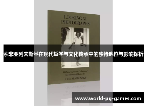 索非亚列夫斯基在现代哲学与文化传承中的独特地位与影响探析