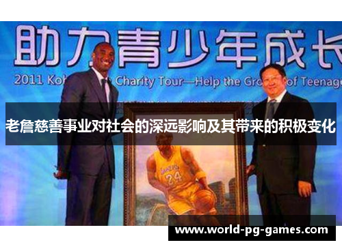 老詹慈善事业对社会的深远影响及其带来的积极变化 老詹慈善事业对社会的深远影响及其带来的积极变化