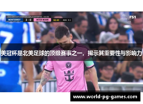 美冠杯是北美足球的顶级赛事之一,揭示其重要性与影响力 美冠杯是北美足球的顶级赛事之一,揭示其重要性与影响力