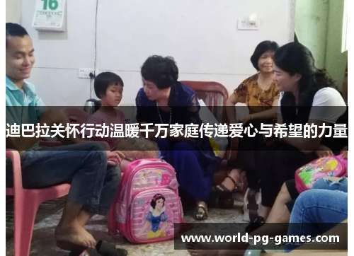 迪巴拉关怀行动温暖千万家庭传递爱心与希望的力量