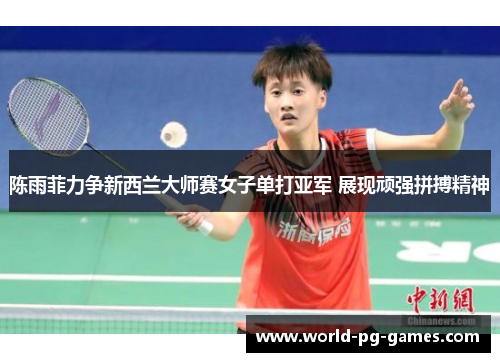 陈雨菲力争新西兰大师赛女子单打亚军 展现顽强拼搏精神 陈雨菲力争新西兰大师赛女子单打亚军 展现顽强拼搏精神