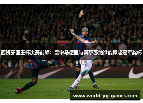 西班牙国王杯决赛前瞻：皇家马德里与奥萨苏纳谁能捧起冠军奖杯