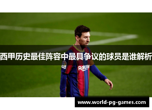 西甲历史最佳阵容中最具争议的球员是谁解析