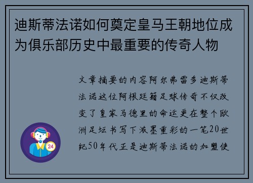 迪斯蒂法诺如何奠定皇马王朝地位成为俱乐部历史中最重要的传奇人物