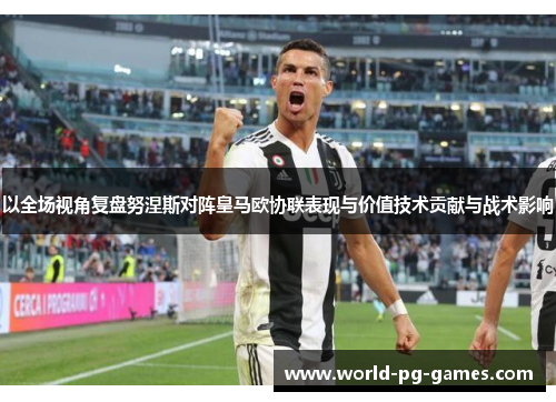 以全场视角复盘努涅斯对阵皇马欧协联表现与价值技术贡献与战术影响 以全场视角复盘努涅斯对阵皇马欧协联表现与价值技术贡献与战术影响