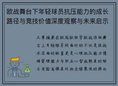 欧战舞台下年轻球员抗压能力的成长路径与竞技价值深度观察与未来启示 欧战舞台下年轻球员抗压能力的成长路径与竞技价值深度观察与未来启示