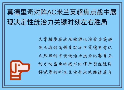 莫德里奇对阵AC米兰英超焦点战中展现决定性统治力关键时刻左右胜局 莫德里奇对阵AC米兰英超焦点战中展现决定性统治力关键时刻左右胜局