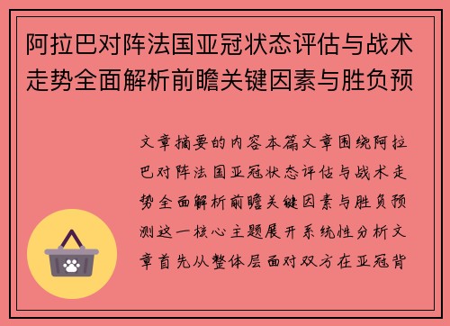 阿拉巴对阵法国亚冠状态评估与战术走势全面解析前瞻关键因素与胜负预测