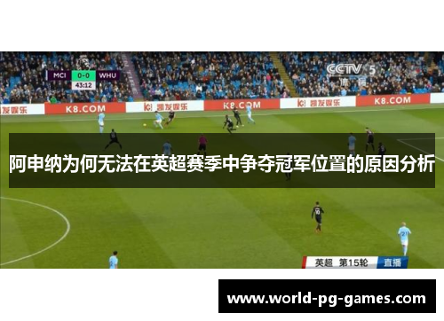 阿申纳为何无法在英超赛季中争夺冠军位置的原因分析