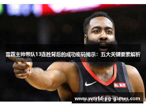 雷霆主帅带队13连胜背后的成功密码揭示：五大关键要素解析
