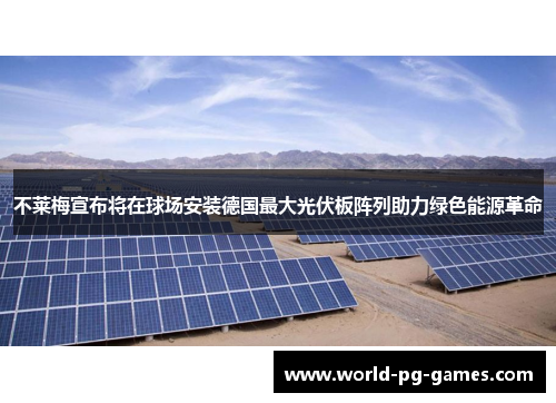 不莱梅宣布将在球场安装德国最大光伏板阵列助力绿色能源革命