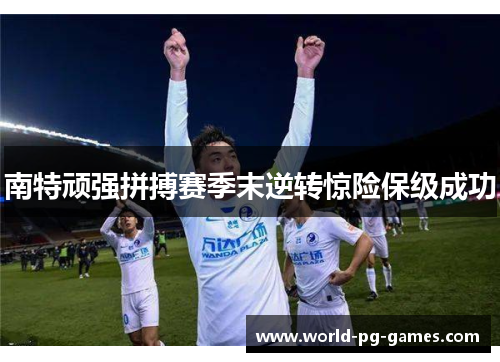 南特顽强拼搏赛季末逆转惊险保级成功