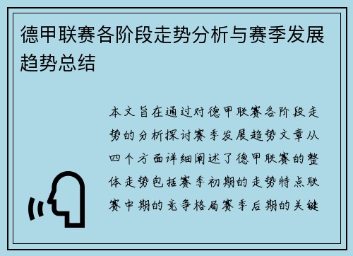 德甲联赛各阶段走势分析与赛季发展趋势总结