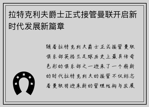 拉特克利夫爵士正式接管曼联开启新时代发展新篇章