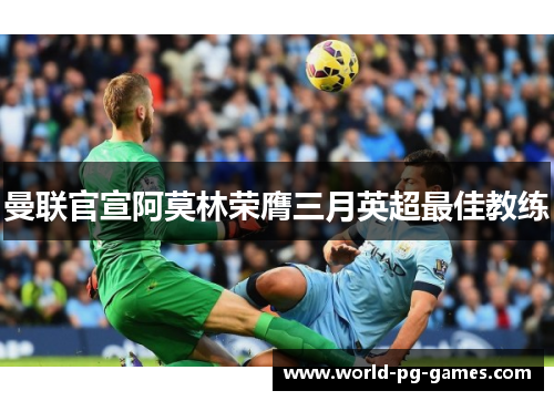 曼联官宣阿莫林荣膺三月英超最佳教练