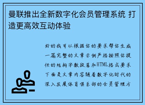 曼联推出全新数字化会员管理系统 打造更高效互动体验 曼联推出全新数字化会员管理系统 打造更高效互动体验