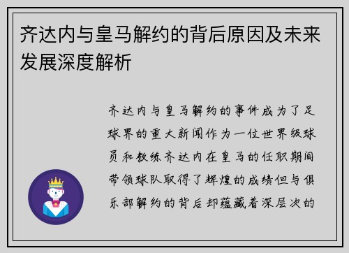 齐达内与皇马解约的背后原因及未来发展深度解析 齐达内与皇马解约的背后原因及未来发展深度解析